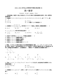 期中模拟试卷01-【备考集训】2022-2023学年高一数学上学期专题训练+期中期末全真模拟卷(人教A版2019必修第一册)