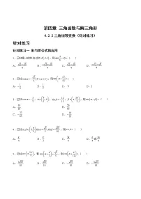 4.2.2三角恒等变换（针对练习）- 备战2023年高三数学一轮复习题型与战法精准训练（新高考专用）