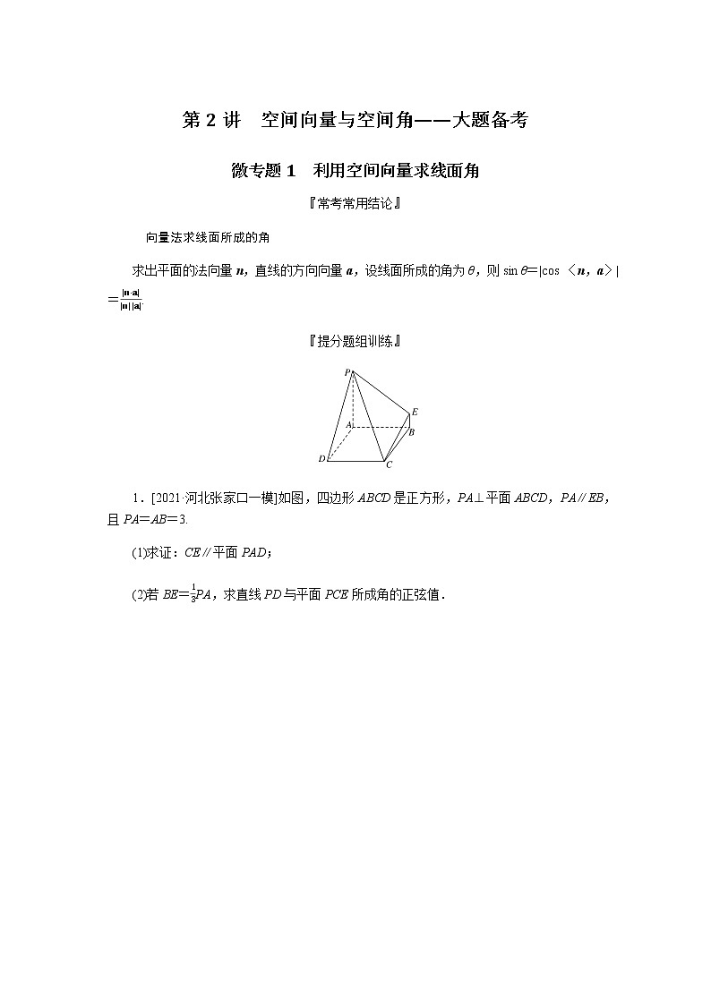 新高考高中数学二轮复习专题四立体几何导学案+PPT课件01
