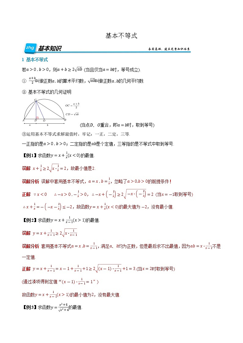 2.2 基本不等式-【基础过关系列】2022-2023学年高一数学上学期同步知识点剖析精品讲义与分层练习(人教A版2019必修第一册) (解析版)第1页