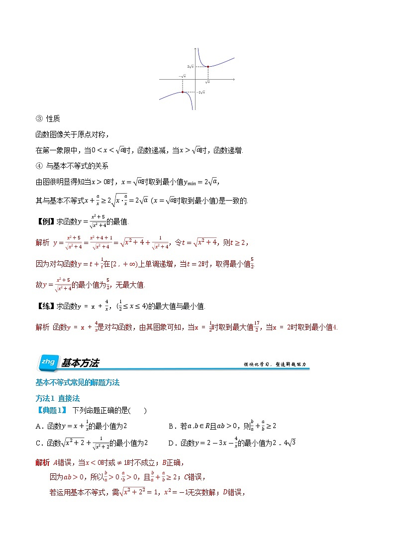 2.2 基本不等式-【基础过关系列】2022-2023学年高一数学上学期同步知识点剖析精品讲义与分层练习(人教A版2019必修第一册) (解析版)第3页