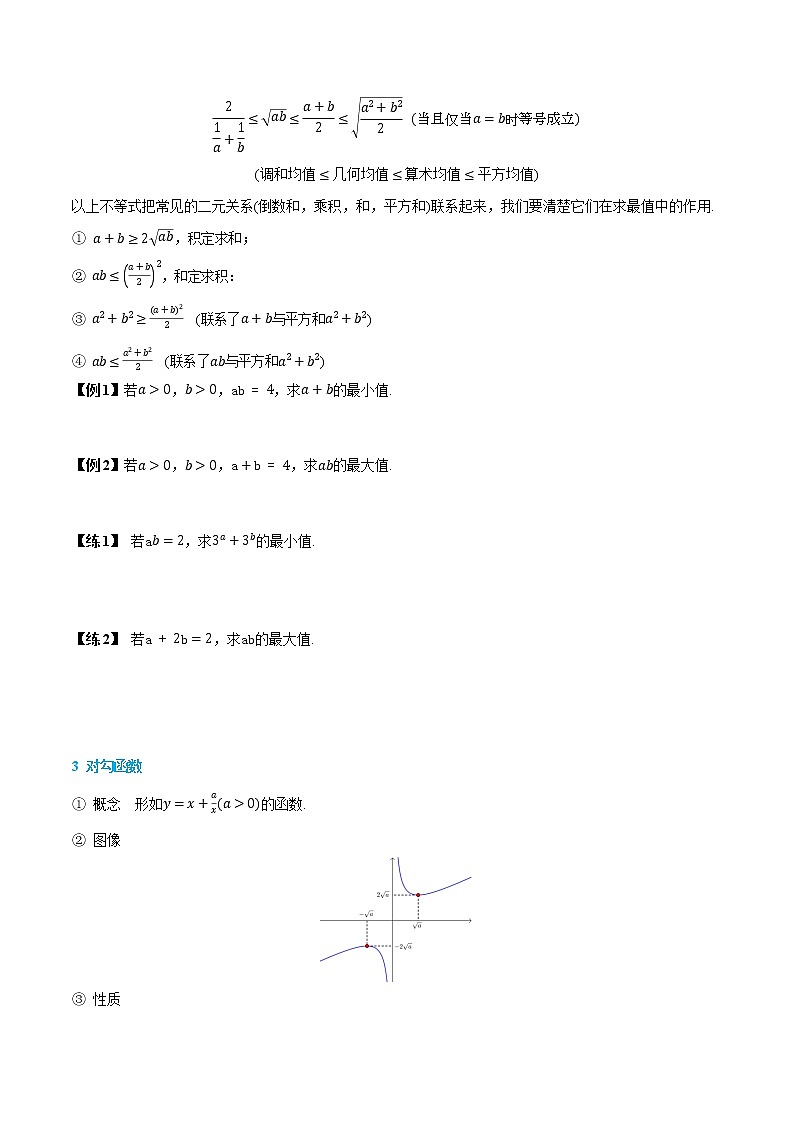 2.2 基本不等式-【基础过关系列】2022-2023学年高一数学上学期同步知识点剖析精品讲义与分层练习(人教A版2019必修第一册) (原卷版)第2页