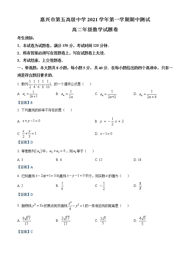 浙江省嘉兴市第五高级中学2021-2022学年高二上学期期中考试数学试题含答案第1页