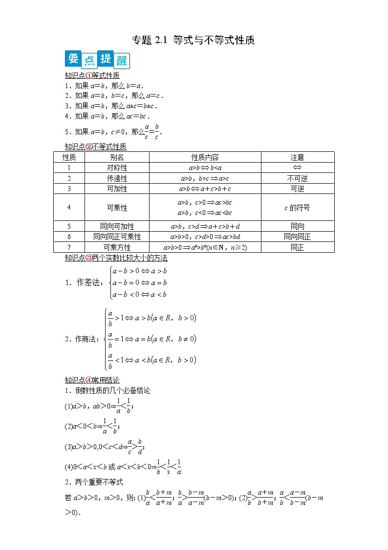 专题2.1 等式与不等式性质- 2022-2023学年高一数学阶段性复习精选精练(人教A版2019必修第一册)01