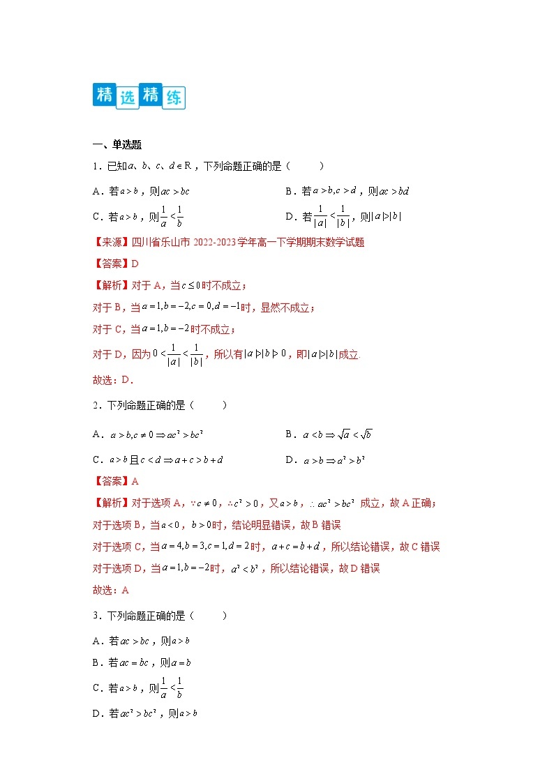 专题2.1 等式与不等式性质- 2022-2023学年高一数学阶段性复习精选精练（人教A版2019必修第一册）02