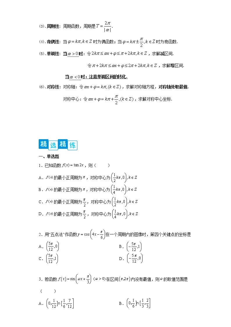 专题5.4   三角函数的图象与性质- 2022-2023学年高一数学阶段性复习精选精练（人教A版2019必修第一册）03