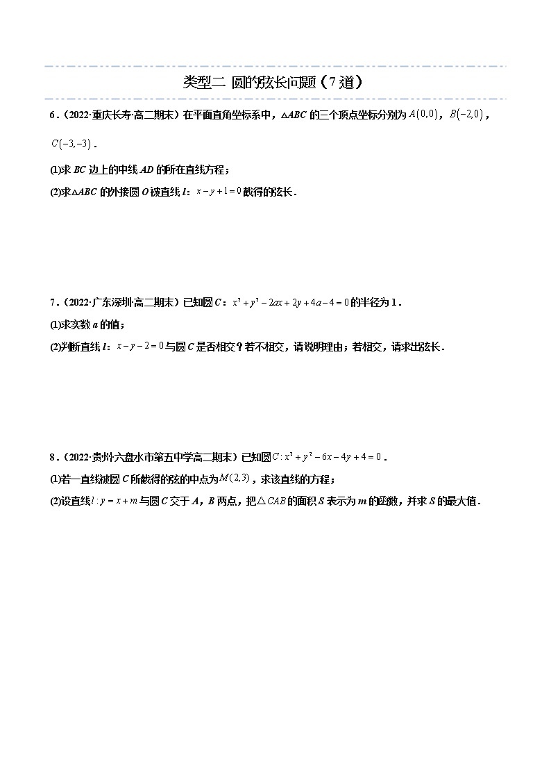 拓展五:圆的方程大题专项训练(40道) -【帮课堂】2022-2023学年高二数学同步精品讲义(人教A版2019选择性必修第一册)(原卷版)03