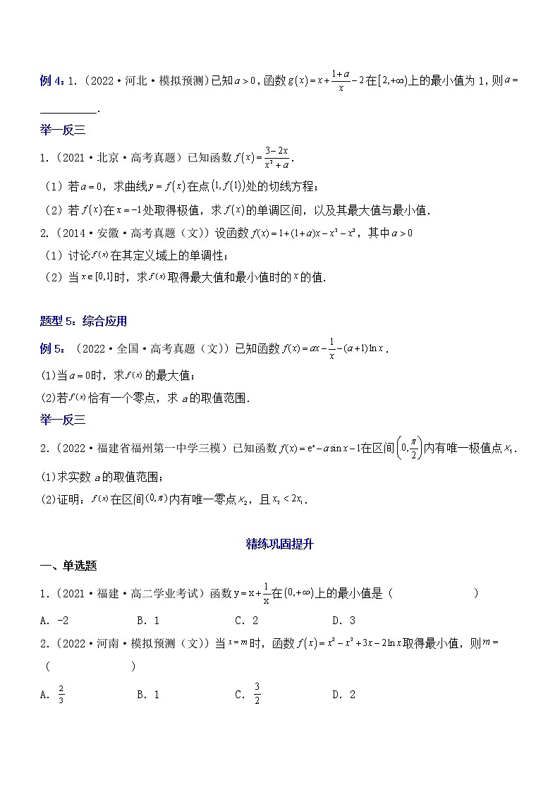 专题28:函数的最值与导数-2023届高考数学一轮复习精讲精练(新高考专用)(原卷版)第3页