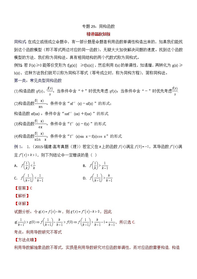 专题29:同构函数-2023届高考数学一轮复习精讲精练(新高考专用)(解析版)第1页