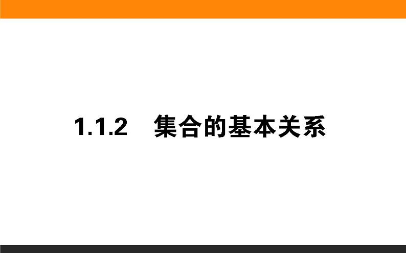 数学人教B版必修第一册同步教学课件1.1.2 集合的基本关系第1页