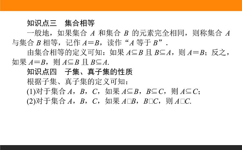 数学人教B版必修第一册同步教学课件1.1.2 集合的基本关系第6页