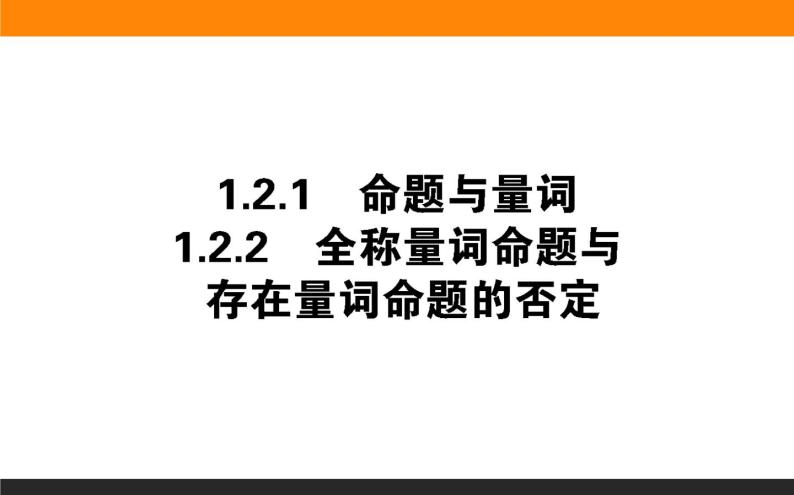 数学人教B版必修第一册同步教学课件1.2.1-2 命题与量词 全称量词命题与存在量词命题的否定01