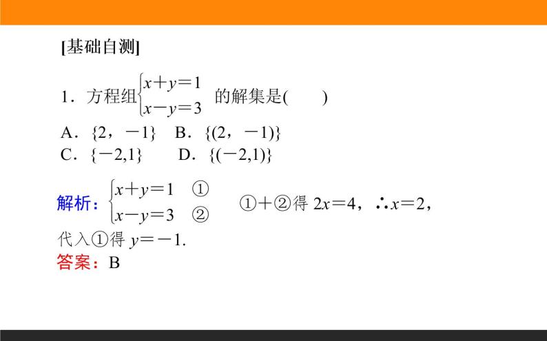 数学人教B版必修第一册同步教学课件2.1.3 方程组的解集04