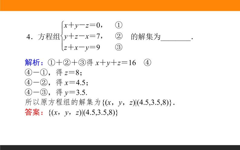 数学人教B版必修第一册同步教学课件2.1.3 方程组的解集07