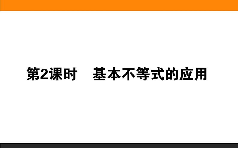 数学人教B版必修第一册同步教学课件2.2.4.2 基本不等式的应用01