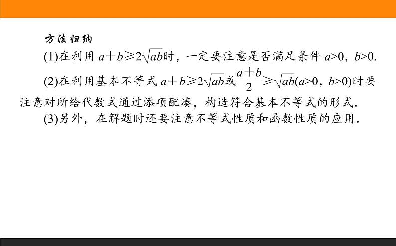 数学人教B版必修第一册同步教学课件2.2.4.2 基本不等式的应用06