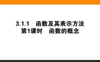 数学必修 第一册3.1.1 函数及其表示方法教学课件ppt