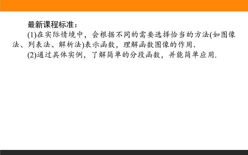 数学人教B版必修第一册同步教学课件3.1.1.2 函数的表示方法第2页