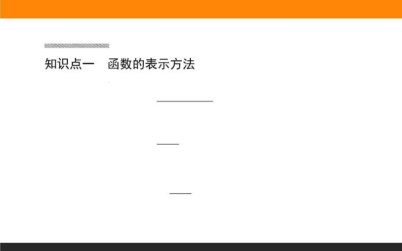 数学人教B版必修第一册同步教学课件3.1.1.2 函数的表示方法第3页