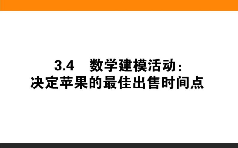 数学人教B版必修第一册同步教学课件3.4 数学建模活动：决定苹果的最佳出售时间点01