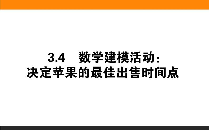 数学人教B版必修第一册同步教学课件3.4 数学建模活动:决定苹果的最佳出售时间点第1页