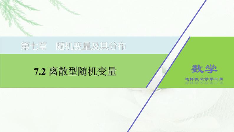 2021-2022学年高二下学期数学人教A版(2019)选择性必修第三册7.2离散型随机变量及其分布列(1)课件第1页