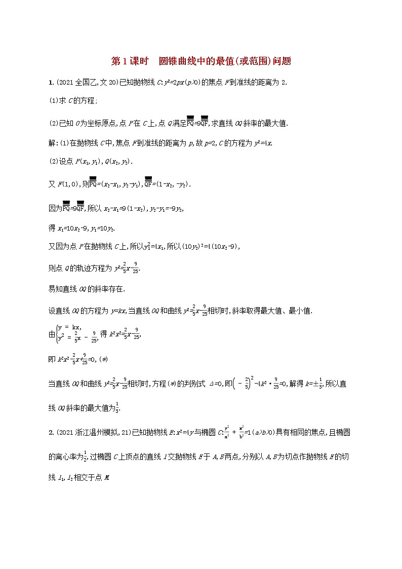 2023年高考数学一轮复习高考解答题专项五第1课时圆锥曲线中的最值或范围问题含解析北师大版文第1页