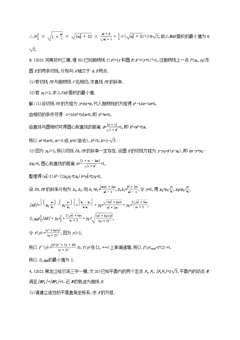 2023年高考数学一轮复习高考解答题专项五第1课时圆锥曲线中的最值或范围问题含解析北师大版文第3页