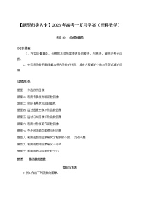 【题型归类大全】2023年高考一复习学案（理科数学）考点10： 函数的图象