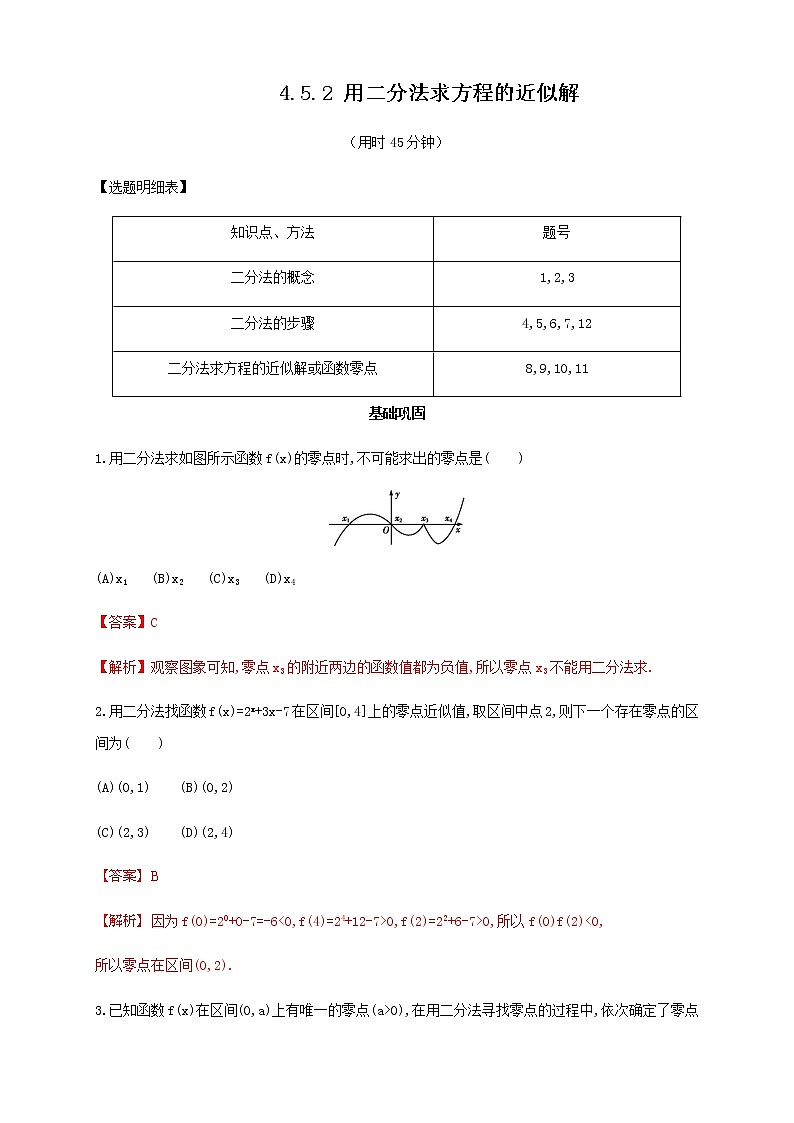 高中数学必修一 4.5.2 用二分法求方程的近似解 练习新(含答案)第1页