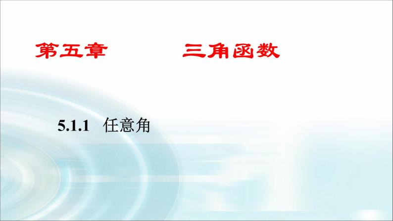 人教A版（2019） 高一上 数学 第五章 三角函数  5.1.1任意角  课件01