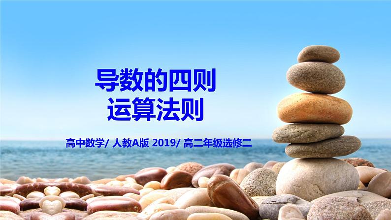 5.2.2《导数的四则运算法则》课件+教案01