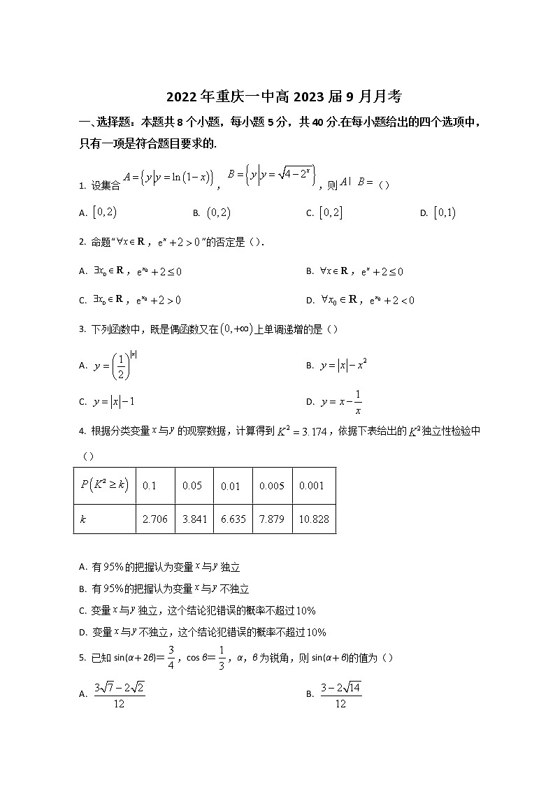 2023重庆市一中高三上学期9月月考数学试题含答案第1页