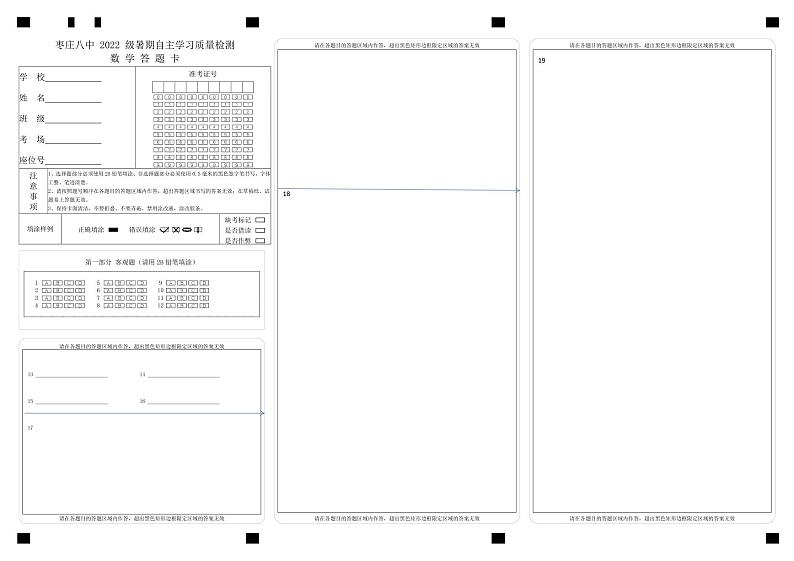 山东省枣庄市八中2022-2023学年高一上学期开学考试数学答题卡第1页