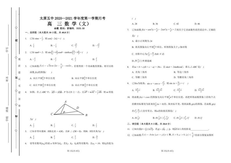 2021届山西省太原市第五中学高三上学期9月阶段性考试 数学（文） PDF版01