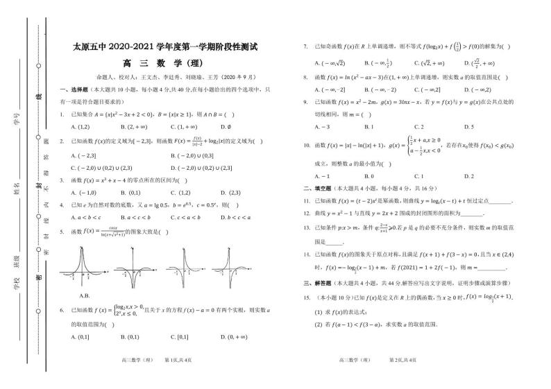 2021届山西省太原市第五中学高三上学期9月阶段性考试 数学（理） PDF版01