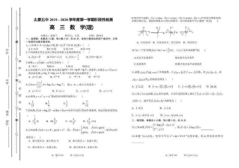 2020届山西省太原市第五中学高三上学期阶段性检测（9月） 数学(理)（PDF版）01