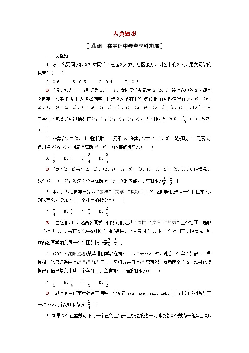 2023届高考数学一轮复习作业古典概型北师大版(答案有详细解析)第1页