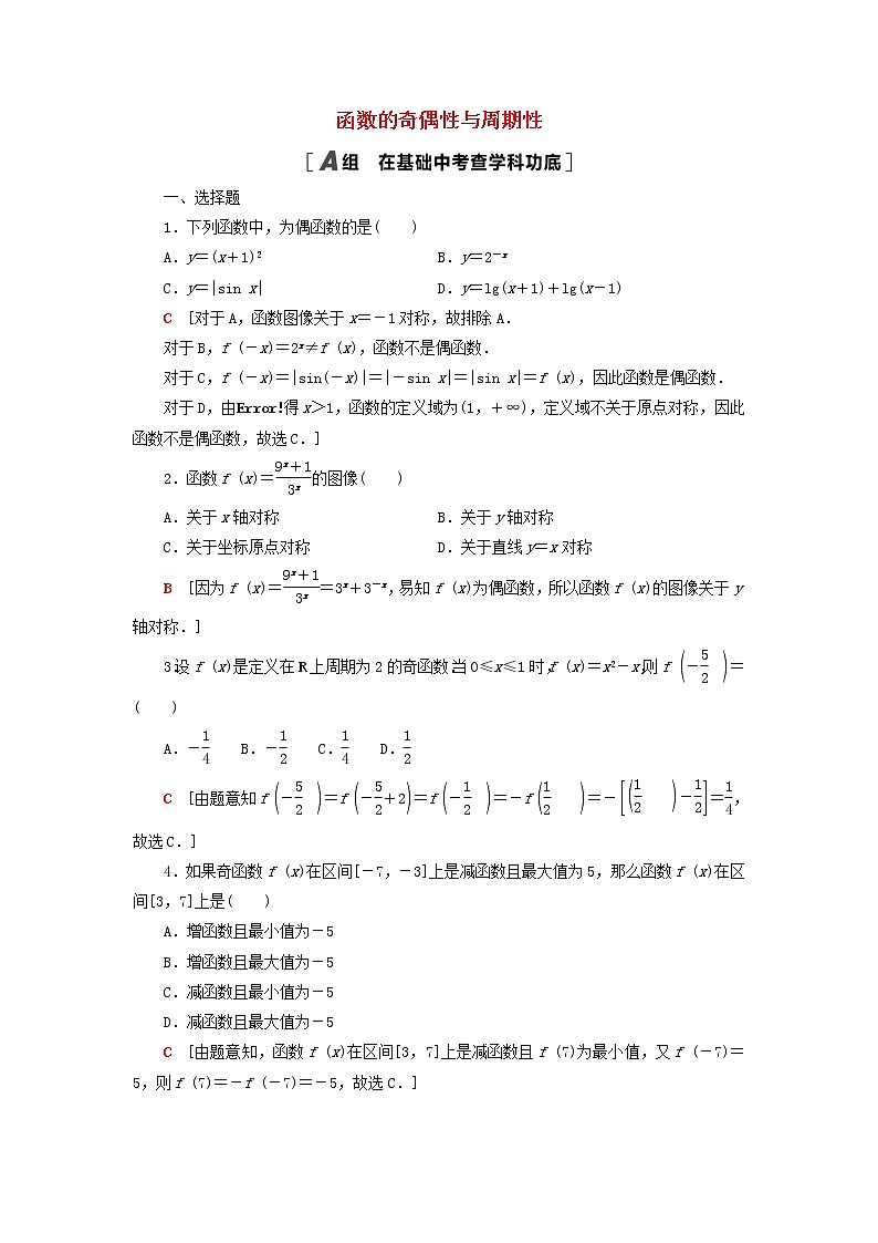2023届高考数学一轮复习作业函数的奇偶性与周期性北师大版(答案有详细解析)第1页