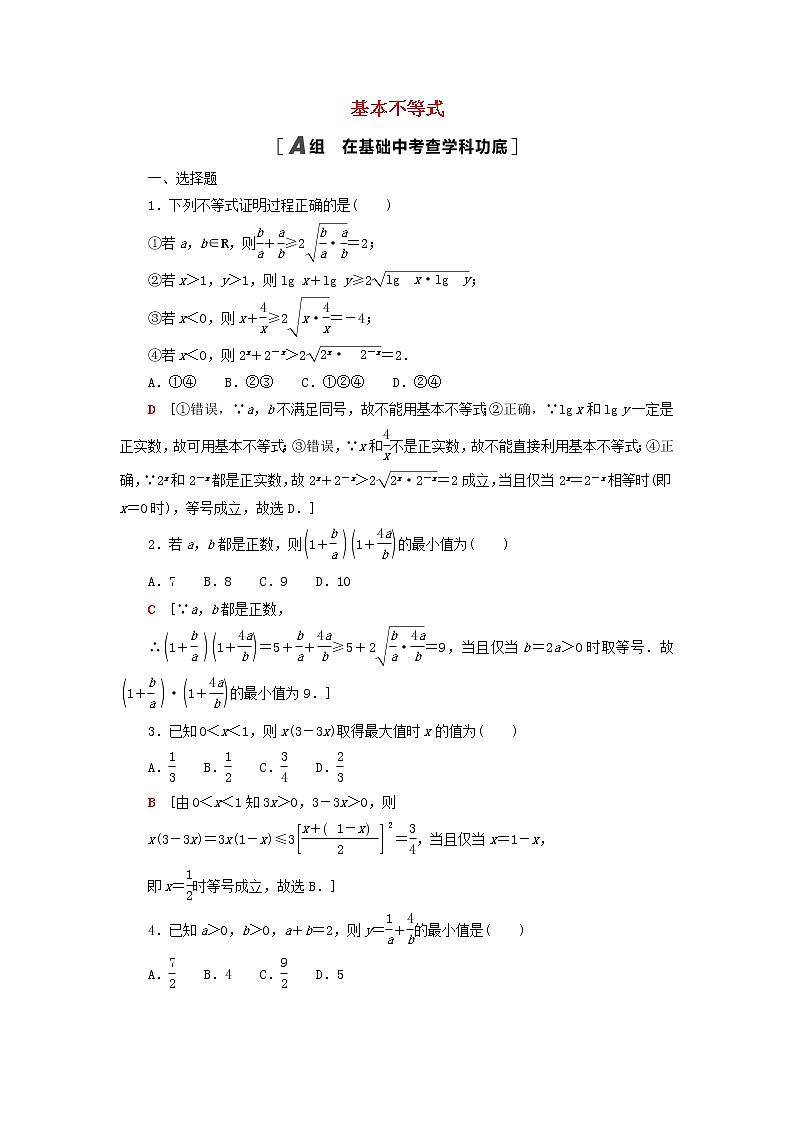 2023届高考数学一轮复习作业基本不等式北师大版(答案有详细解析)第1页