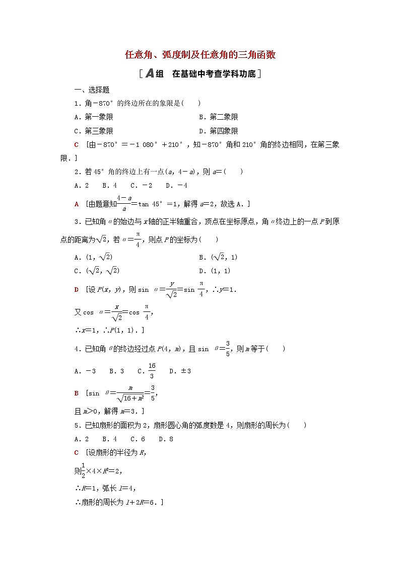 2023届高考数学一轮复习作业任意角蝗制及任意角的三角函数北师大版(答案有详细解析)第1页