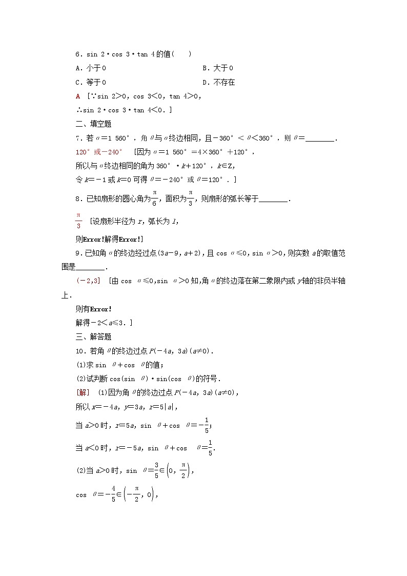 2023届高考数学一轮复习作业任意角蝗制及任意角的三角函数北师大版(答案有详细解析)第2页