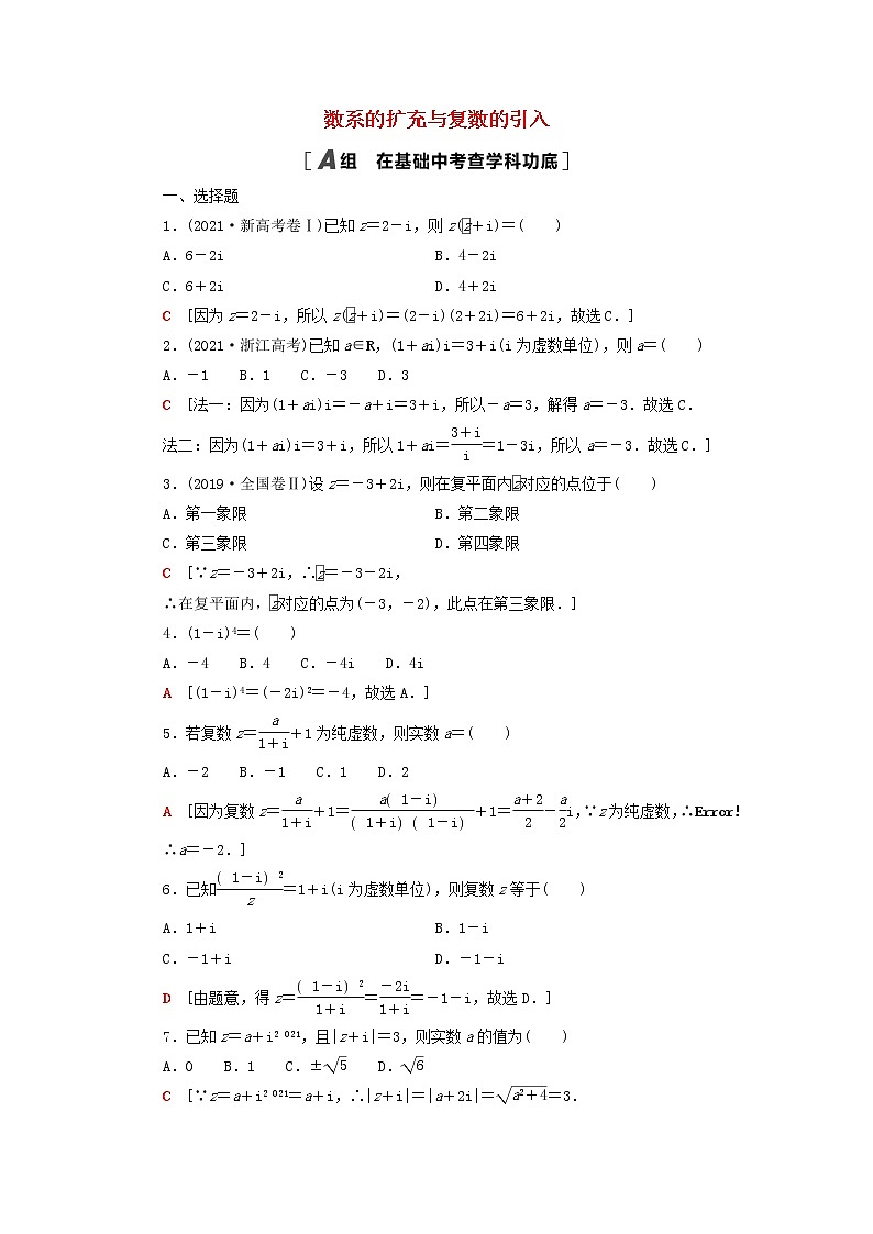 2023届高考数学一轮复习作业数系的扩充与复数的引入北师大版(答案有详细解析)第1页