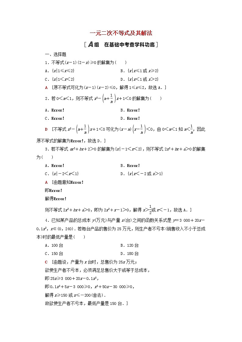 2023届高考数学一轮复习作业一元二次不等式及其解法北师大版(答案有详细解析)第1页