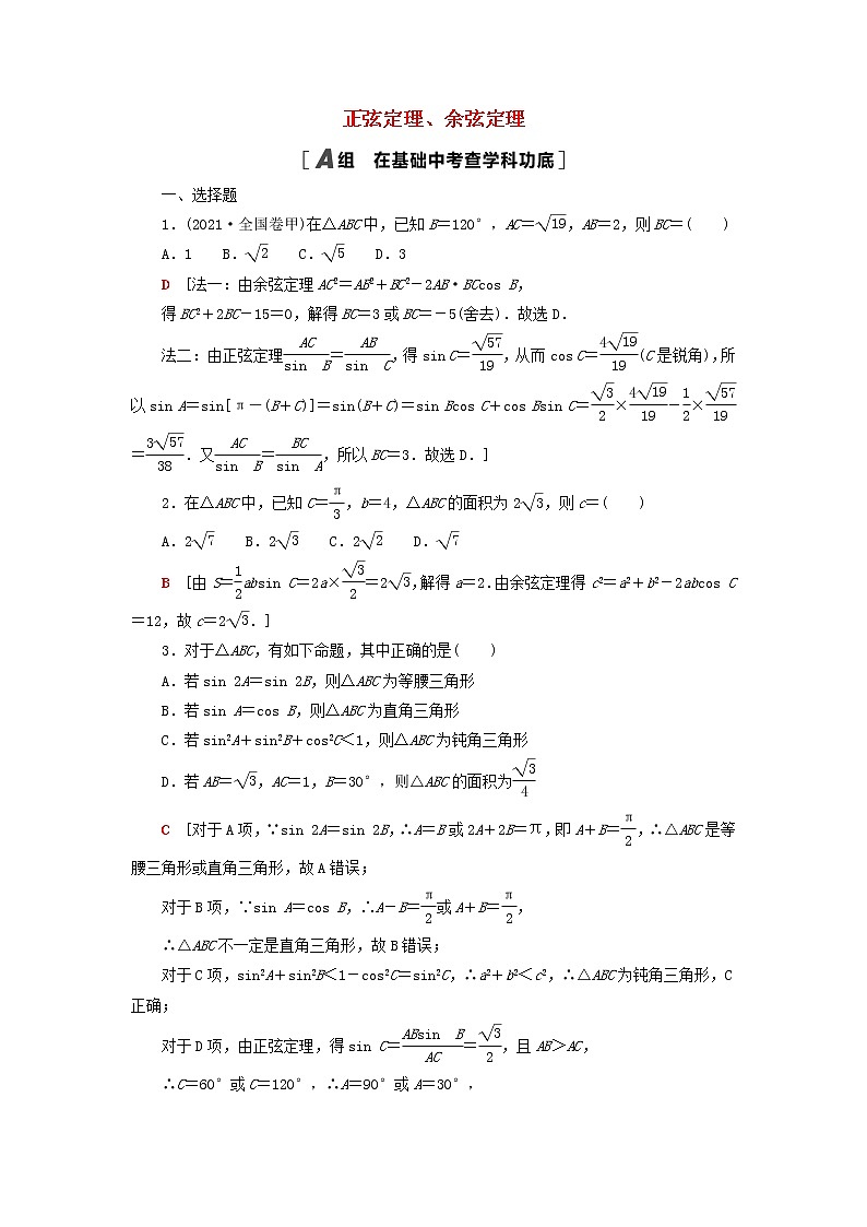 2023届高考数学一轮复习作业正弦定理余弦定理北师大版(答案有详细解析)第1页
