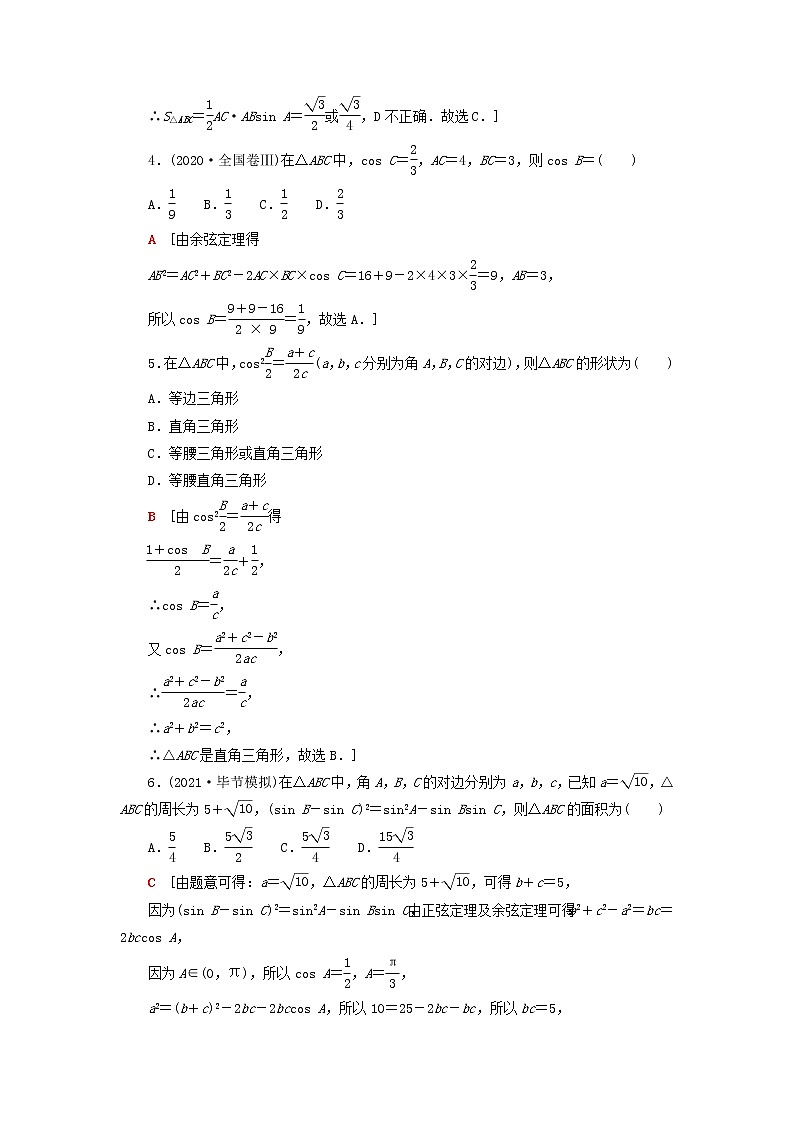 2023届高考数学一轮复习作业正弦定理余弦定理北师大版(答案有详细解析)第2页