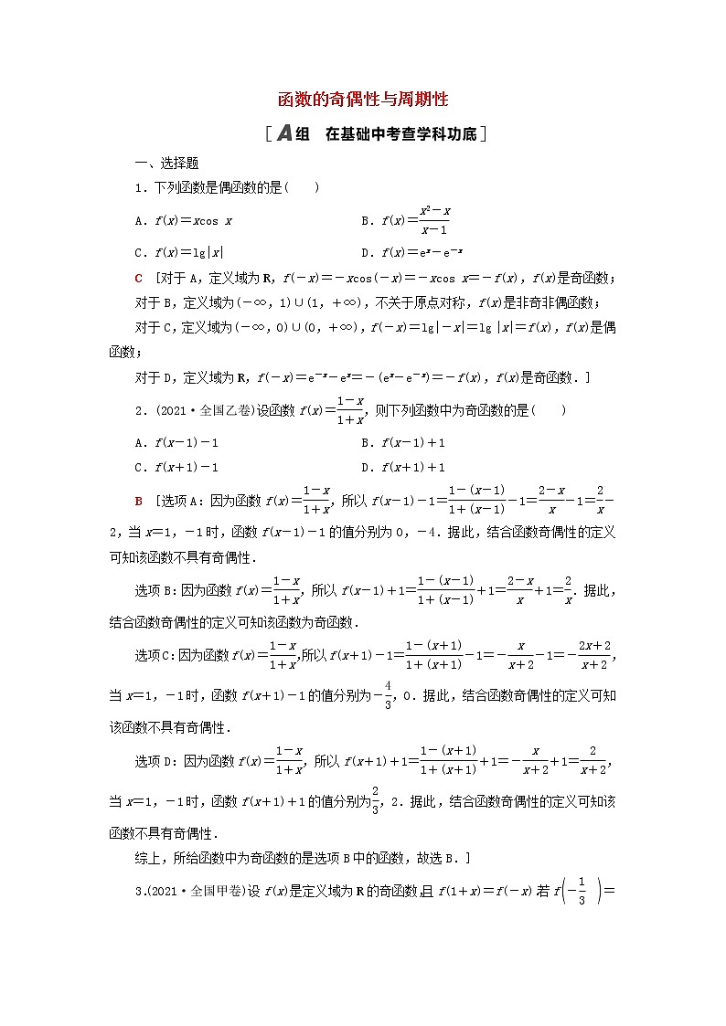 2023届高考数学一轮复习作业函数的奇偶性与周期性新人教B版(答案有详细解析)第1页