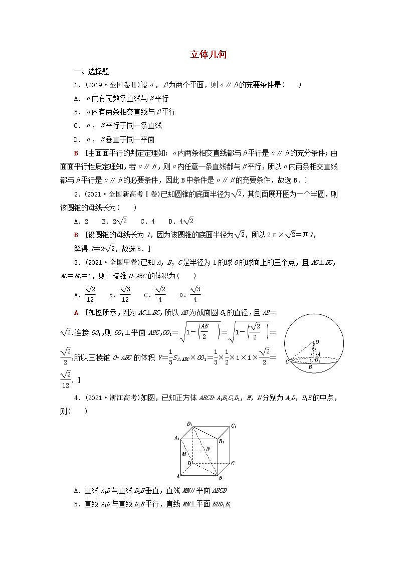 2023届高考数学一轮复习作业立体几何新人教B版(答案有详细解析)第1页