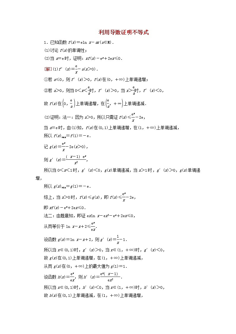 2023届高考数学一轮复习作业利用导数证明不等式新人教B版(答案有详细解析)第1页
