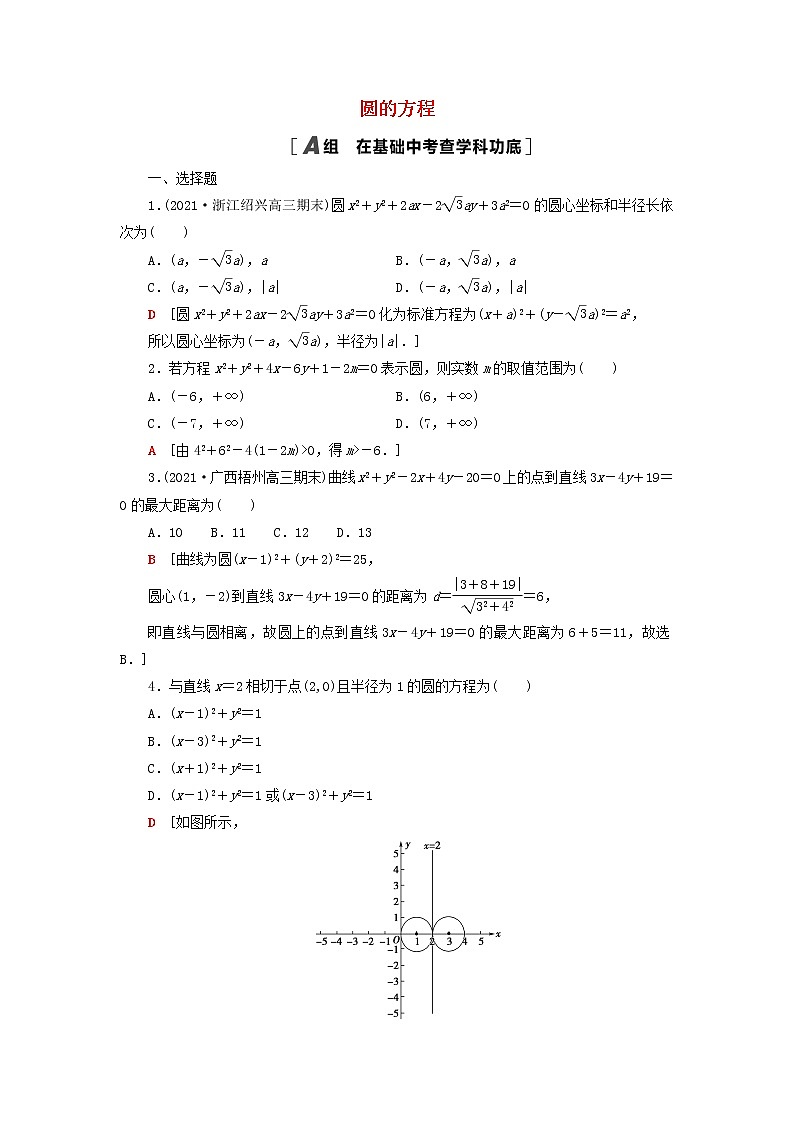 2023届高考数学一轮复习作业圆的方程新人教B版(答案有详细解析)第1页